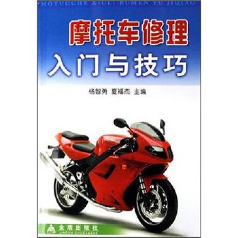 摩托车修理入门与技巧