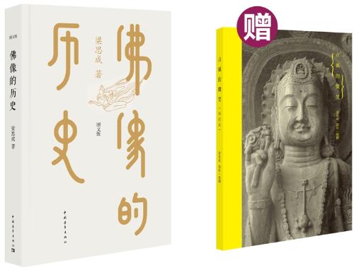 佛像的历史 梁思成著【书】