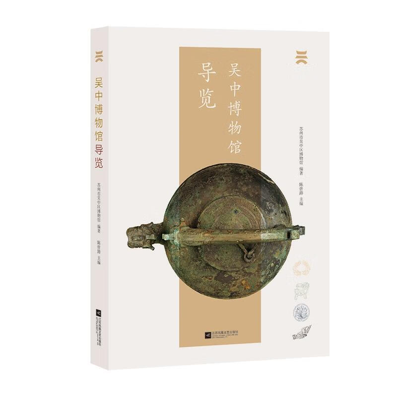 正版 吴中博物馆导览 苏州市吴中区博物馆陈曾路 江苏凤凰文艺出版社