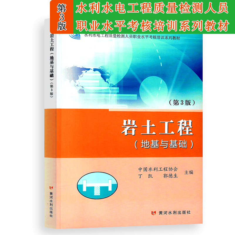 岩土工程（地基与基础）第3版 水利水电工程质量检测人员职业水平考核培训系列教材 中国水利工程协会
