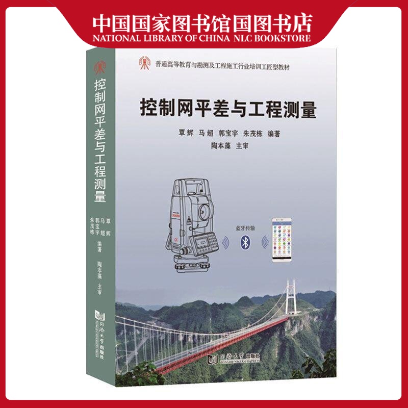控制差与工程测量覃辉建筑9787560897097 工程测量控制差高等学校教材本科及以上