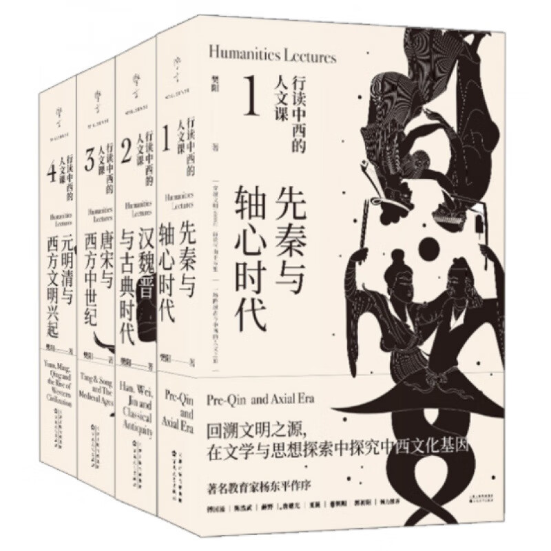 行读中西的人文课（全4册）先秦与轴心时代、汉魏晋与古典时代、 默认