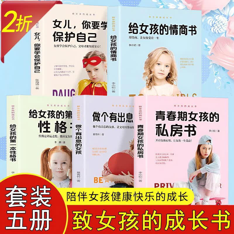 【包邮】女儿你要学会保护自己青春期女孩的私房书给女孩的情商书给女孩的一本性格书做个有出息的女孩 致女孩的成长书（全5册）定价168