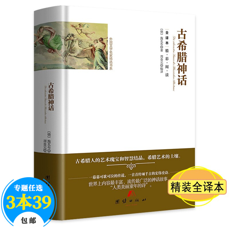 外国文学世界名家精选(全译本精装) 古希