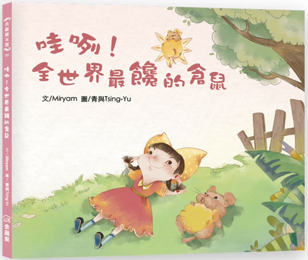 预售 Miryam 哇咧！全世界馋的仓鼠 金苹果图书