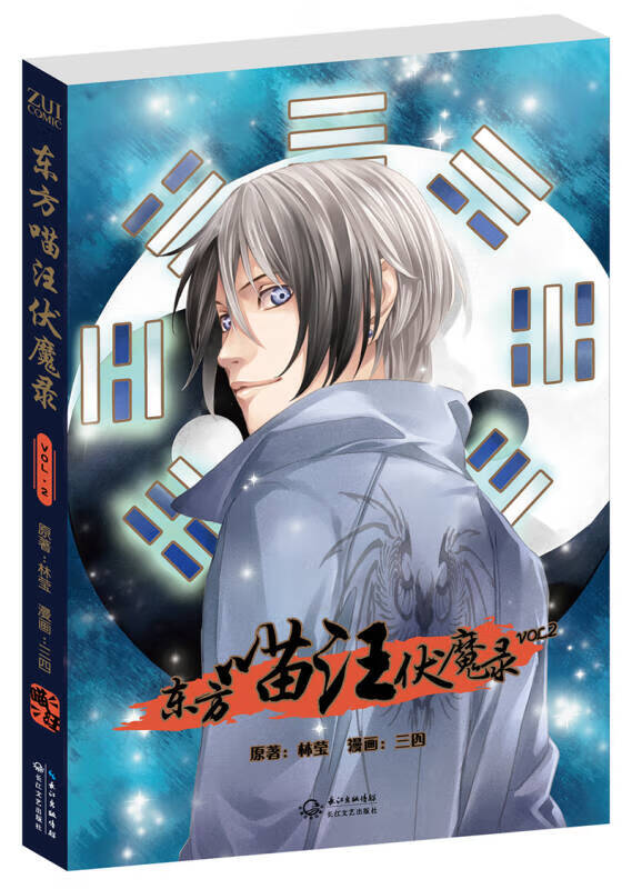 东方喵汪伏魔录VOL1【好书】