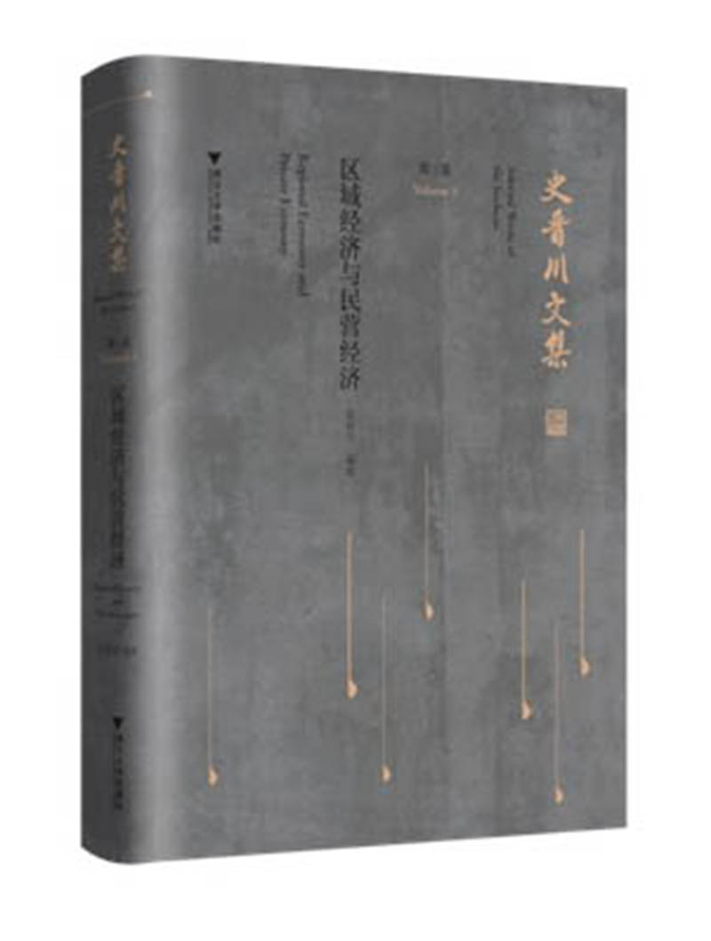 史晋川文集（第四卷 法律经济学）