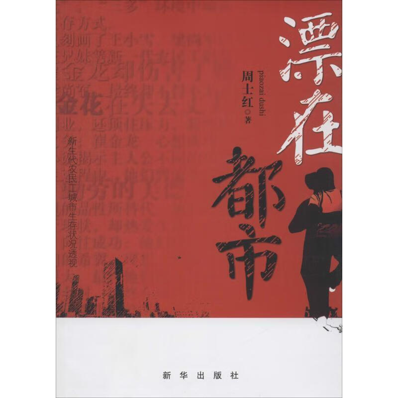 漂在都市 周士红著【书】