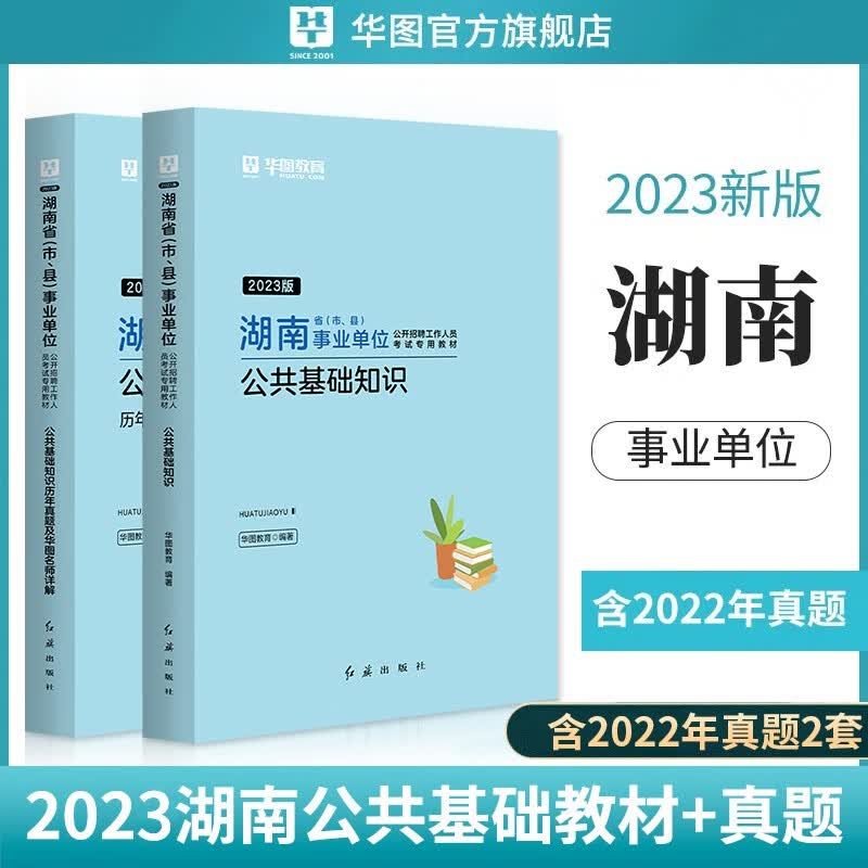 湖南事业编考试用书】华图2023湖南省事业编制单位考试用书公共基础知识写作历年真题试卷教材 湖南事业单位考试综合知识公基真题库