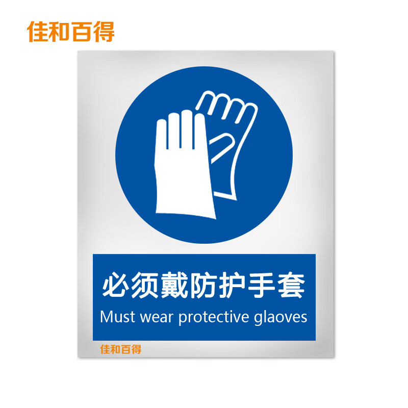 佳和百得 强制类安全标识(必须戴防护手套)500×400mm国标gb安全标牌