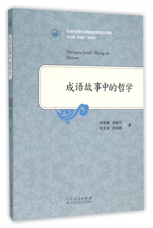 成语故事中的哲学