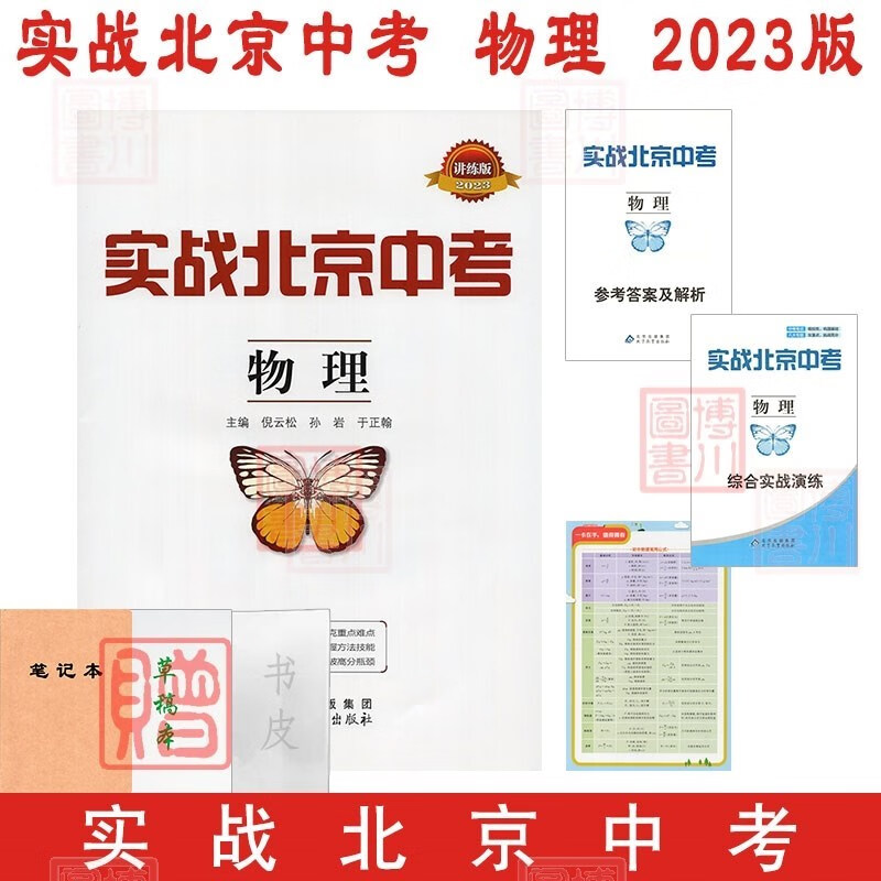 包邮2023版实战北京中考 物理 北京中考物理总复习中考真题分类专题讲解练习讲练版综合实战演练北京专用