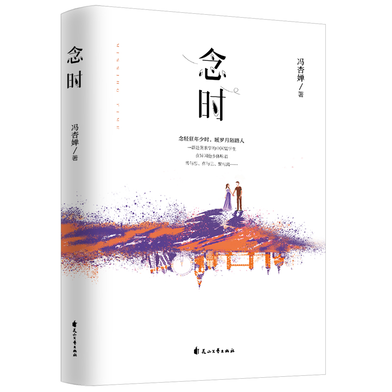 念时（念轻狂年少时，暖岁月陌路人！暖色系作家森妮倾情之作！）