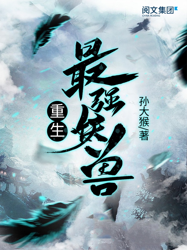 重生最强妖兽(五)