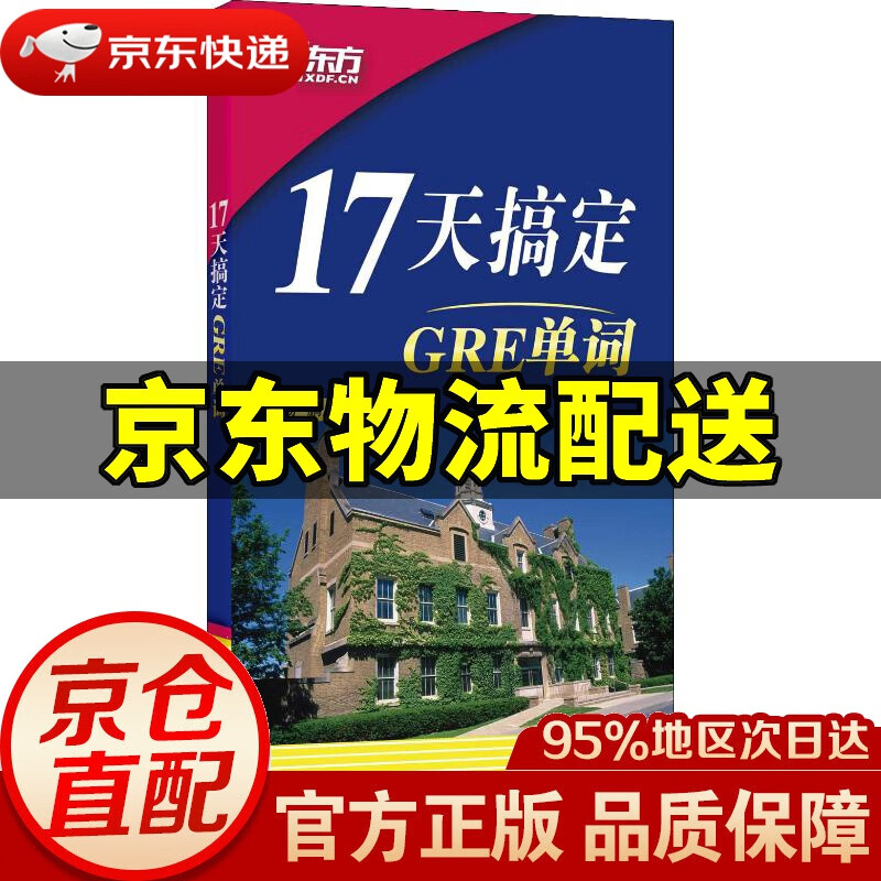【新华书店 正版图书】新东方 17天搞定GRE单词 杨鹏 浙江教育出版社