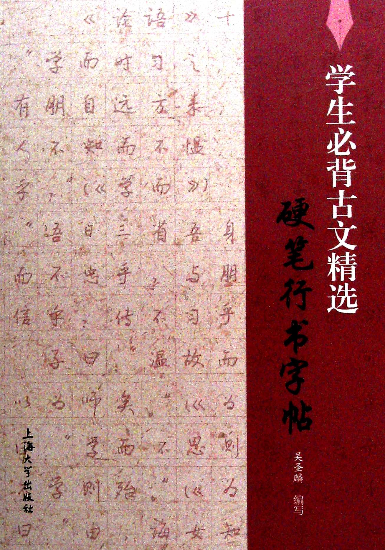 学生必背古文精选硬笔行书字帖