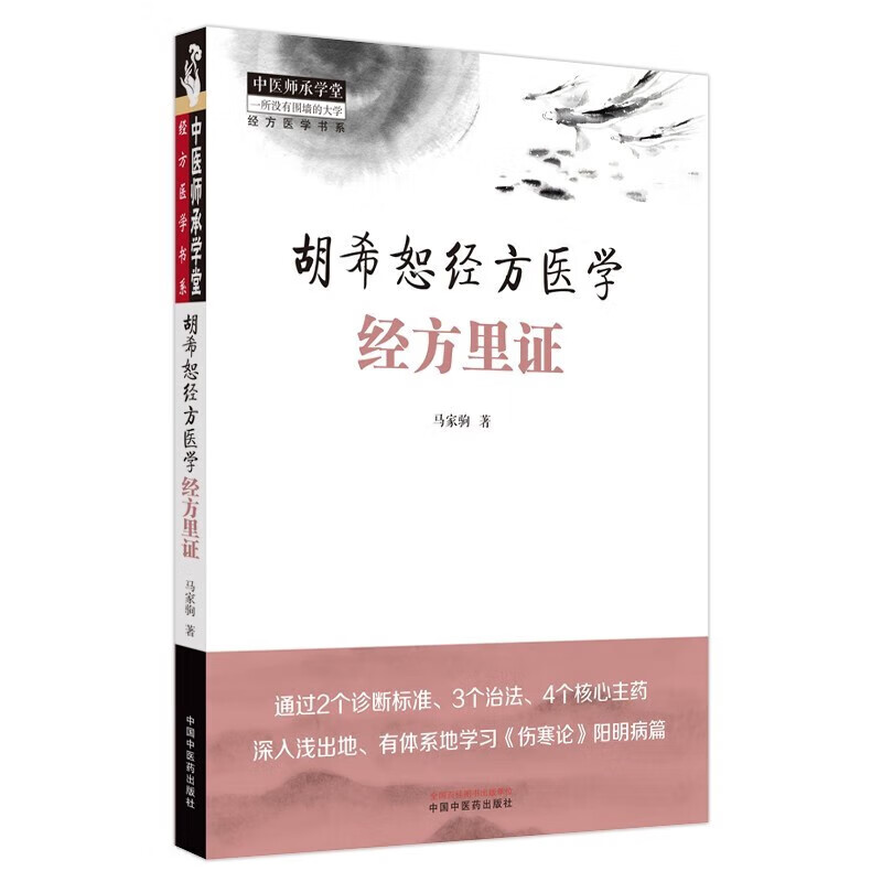 全2册 胡希恕经方医学经方表证+经方里证 马家驹著 中医经方书籍入门自学基础理论书经方临床经验胡希恕学术心得中国中医药出版社