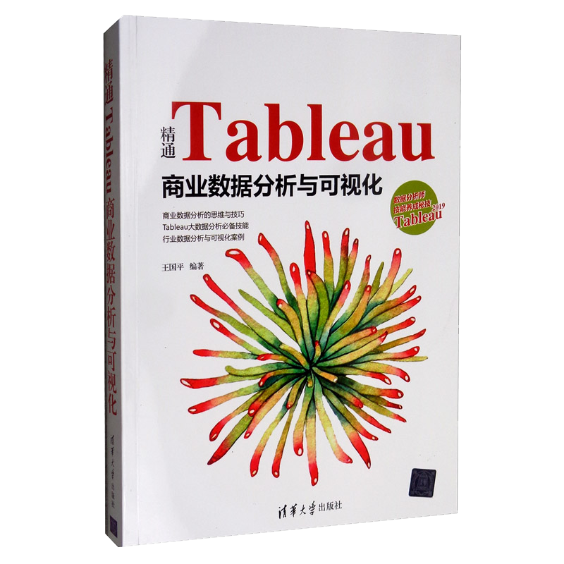 精通Tableau商业数据分析与可视化