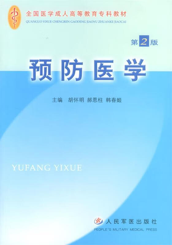 预防医学