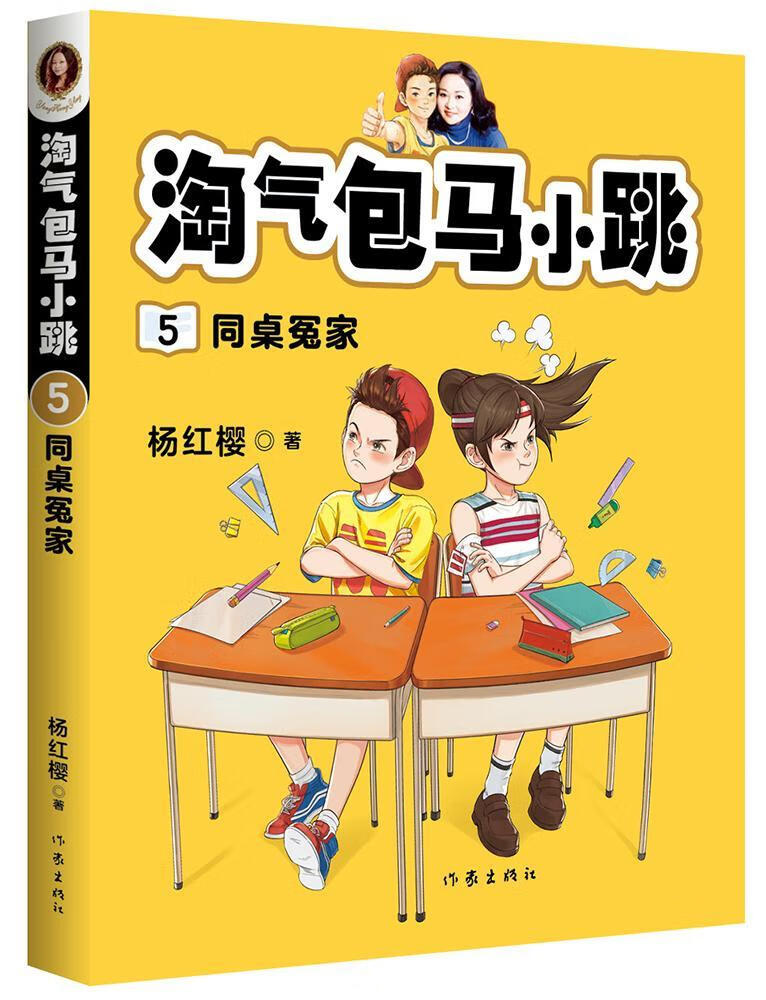 杨红樱 淘马小跳5:同桌冤家 (6000万册全彩升级版;文学原创经典,读