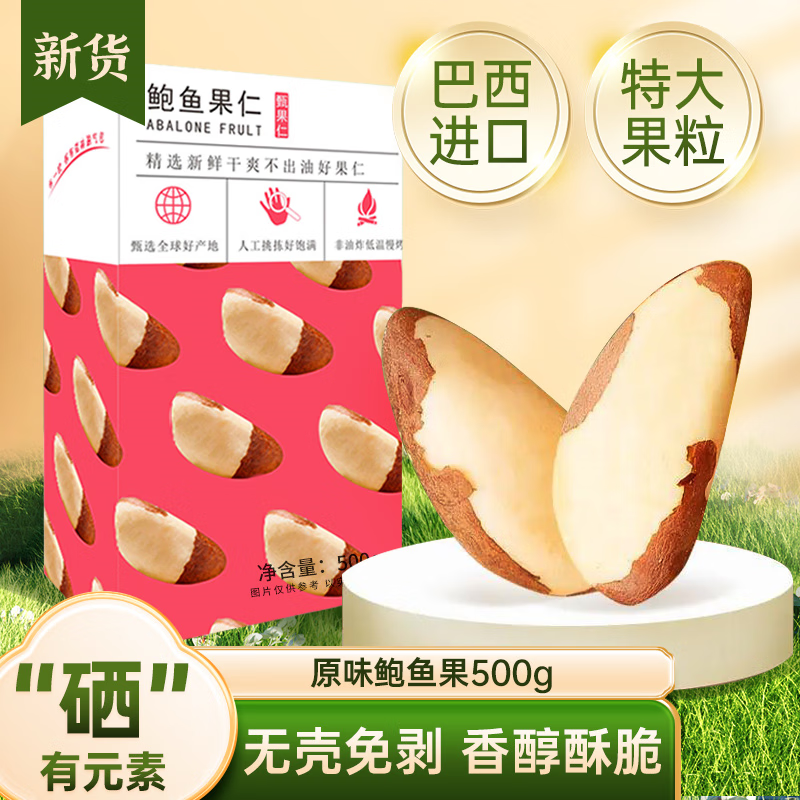 汀然鲍鱼果500g 巴西坚果原味大颗鲍鱼果仁 孕妇即食硒零食 送礼炒货