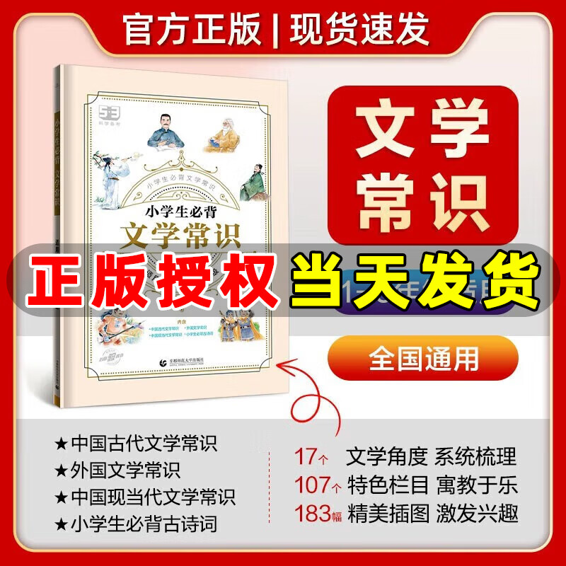 2024版五三53小学生必背文学常识小学语文基础知识大全1-6年级全国通用中国古代现代文学常识大集结小学生背古诗词集锦
