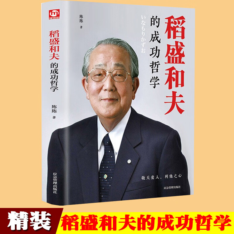 稻盛和夫的成功哲学精装稻盛和夫的人生哲学经营学干法成功方程式