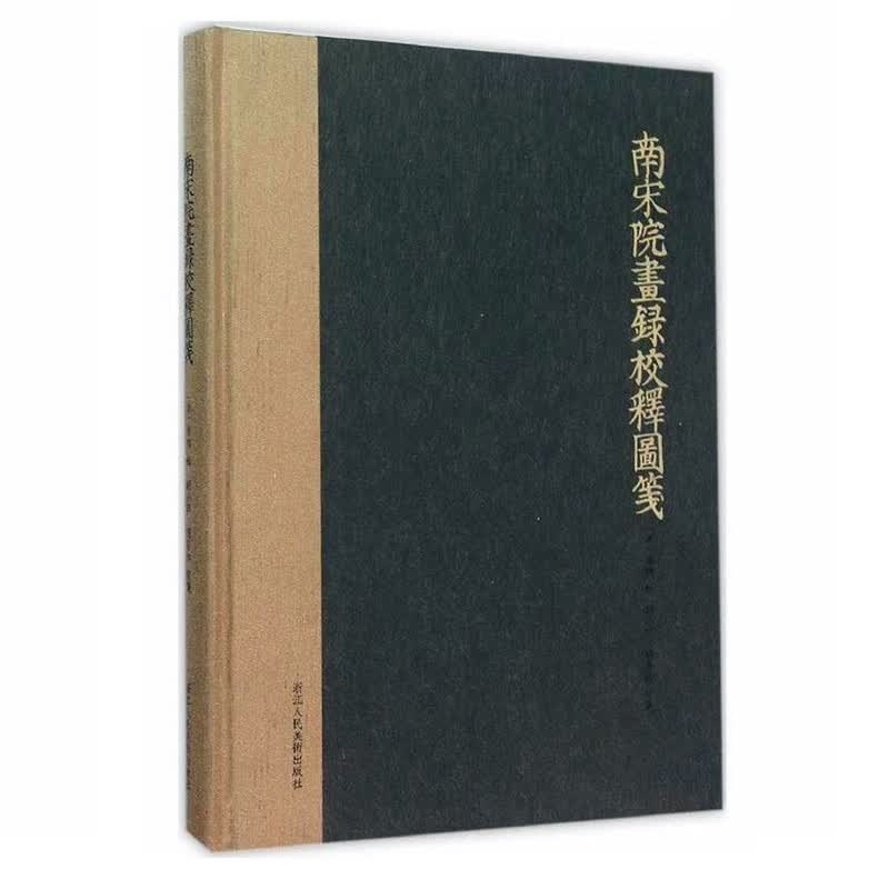 南宋院画录校释图笺 厉鹗著南宋名家图版/美术绘画名家画册/南宋绘画史研究理论书籍/宋画研究经典文献