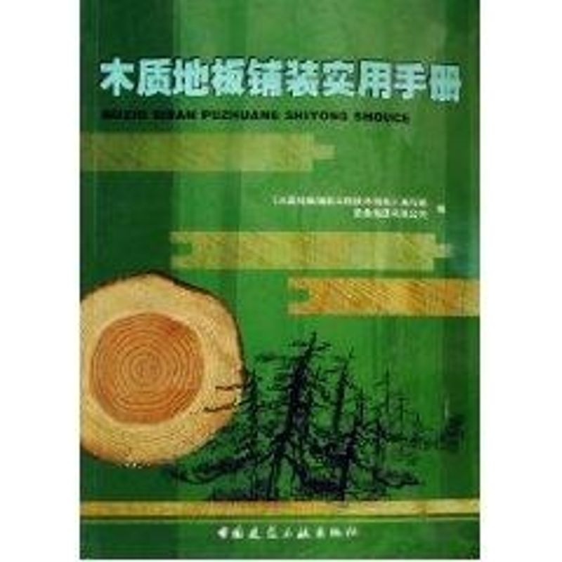 木质地板铺装实用手册 图书