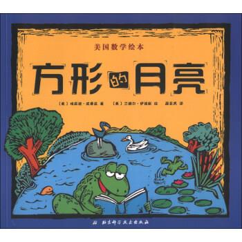 美国数学绘本:方形的月亮 [美]兰德尔·伊诺斯 绘 北京科学技术出版社
