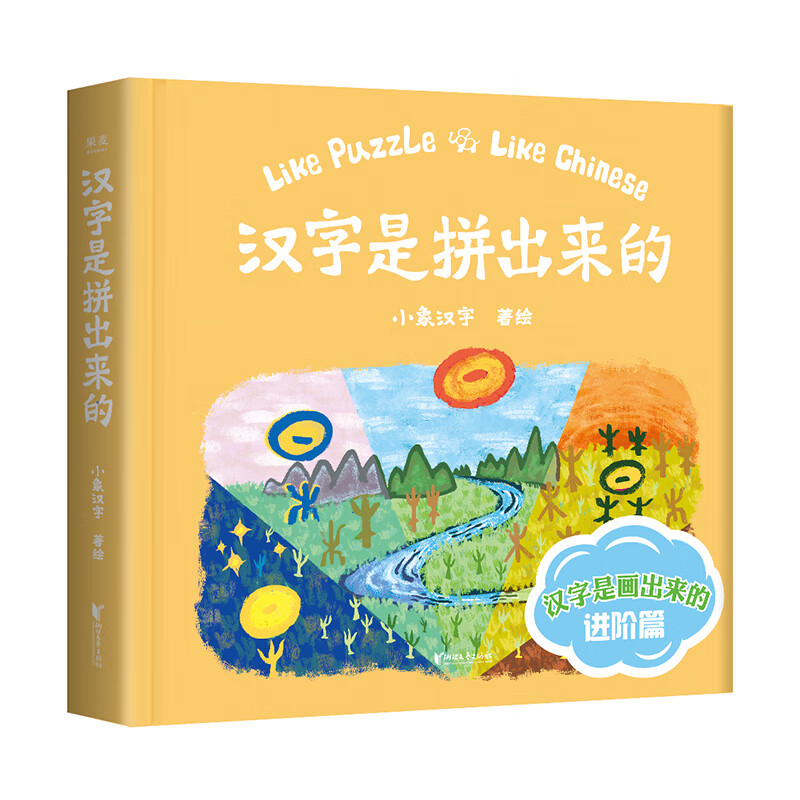 汉字是拼出来的 启蒙认知书 识字书 儿童文学 小象汉字 108个复合字