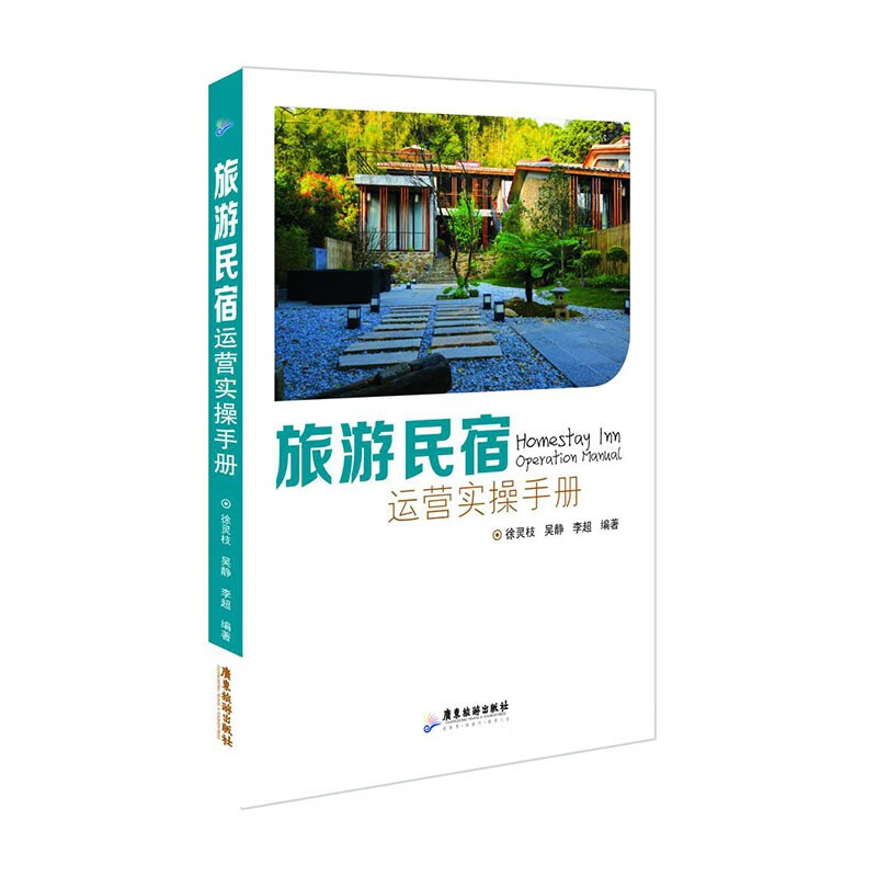 旅游民宿运营实操手册使用感如何?