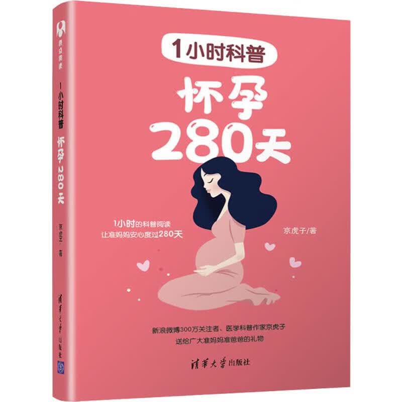 1小时科普 怀孕280天