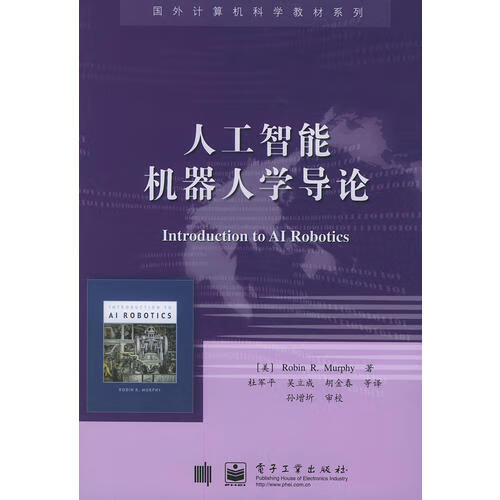 人工智能机器人学导论 墨菲 电子工业出版社【正版图书，放心购买】