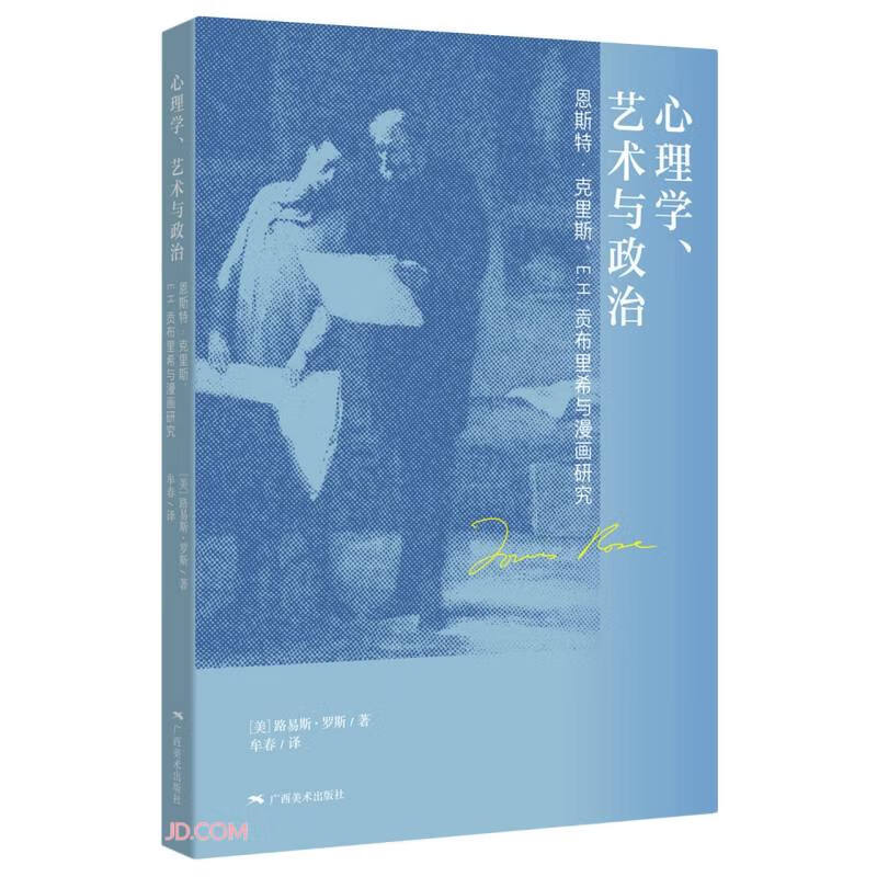 心理学、艺术与政治——恩斯特·克里斯、E.H.贡布里希与漫画研究