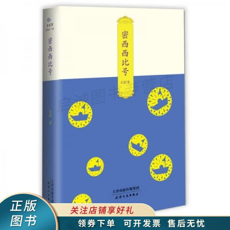 密西西比号