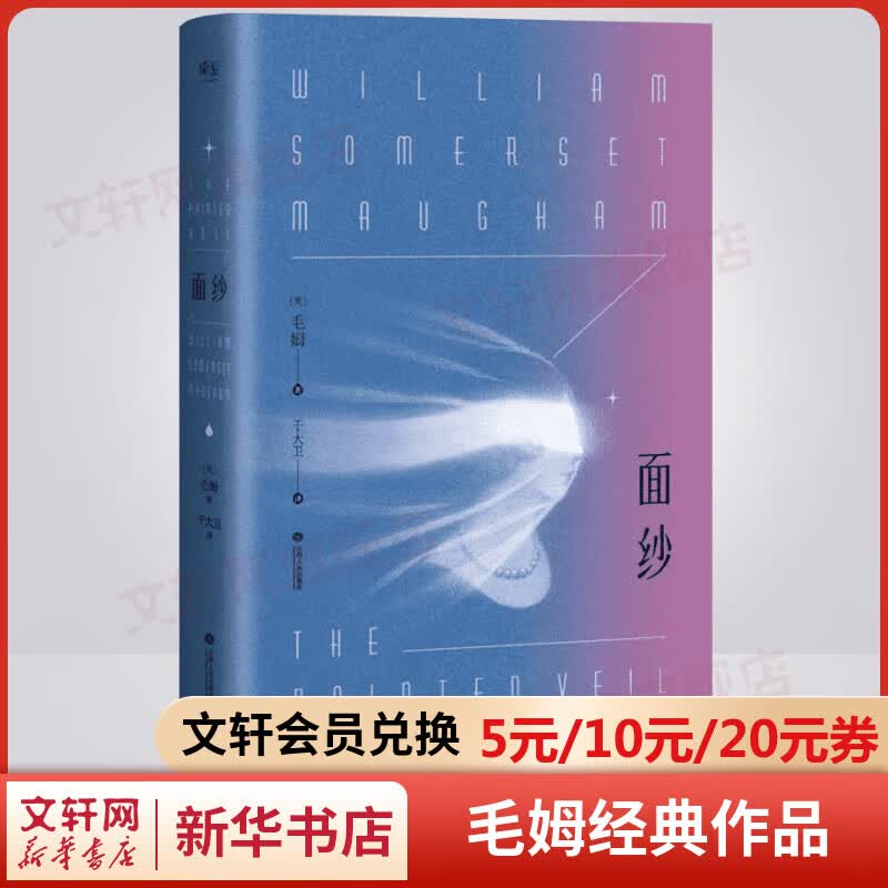 面纱 毛姆继《月亮与六便士》又一经典小说作品集