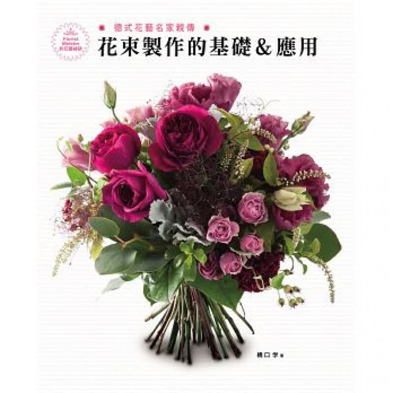 现货台版德式花艺名家传 花束制作的基础 应用DIY手工类