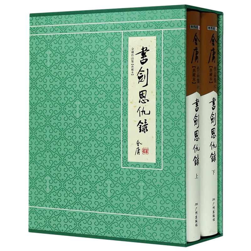 书剑恩仇录(上下典藏本)(精)/金庸作品集