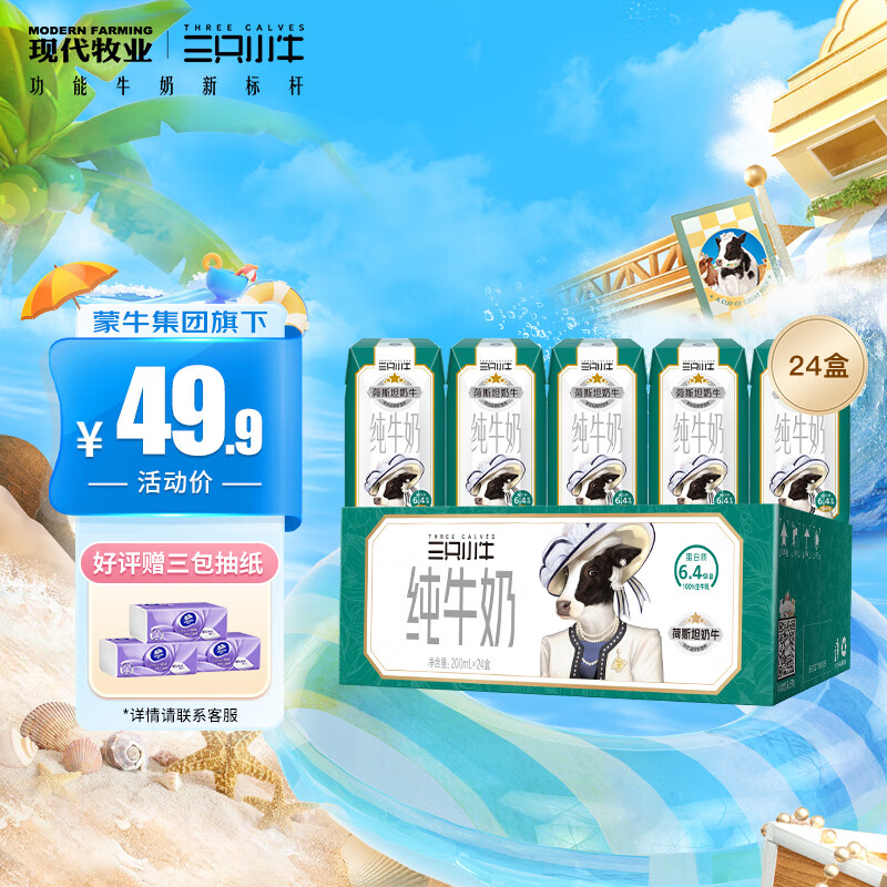 现代牧业三只小牛自有牧场荷斯坦牛纯牛奶200ml*24盒装 6.4g优质乳蛋白使用感如何?