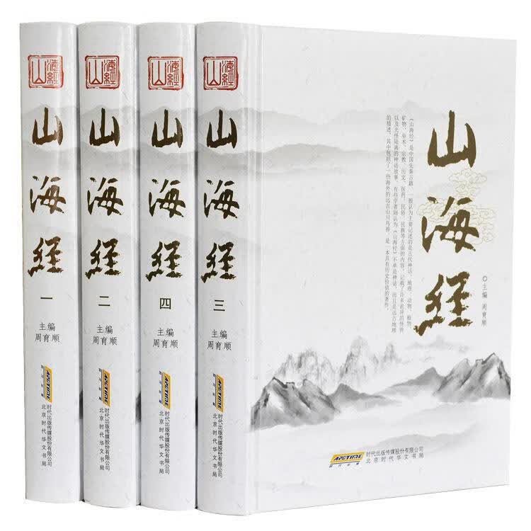 山海经 周育顺 时代出版传媒股份有限公司