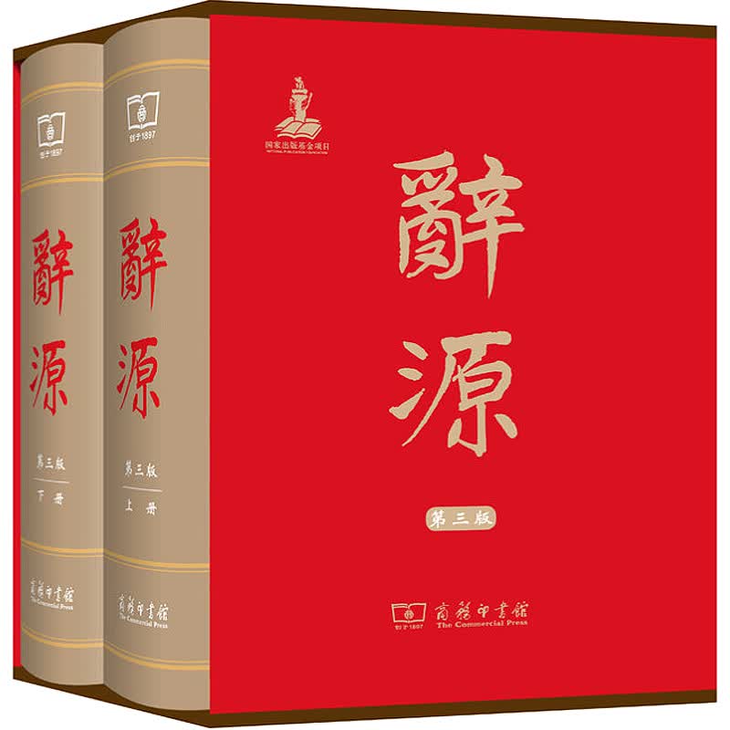 【系列自选】字典词典工具书 辞海反义词同义词词典字典 辞源·第三版（套装全2册）