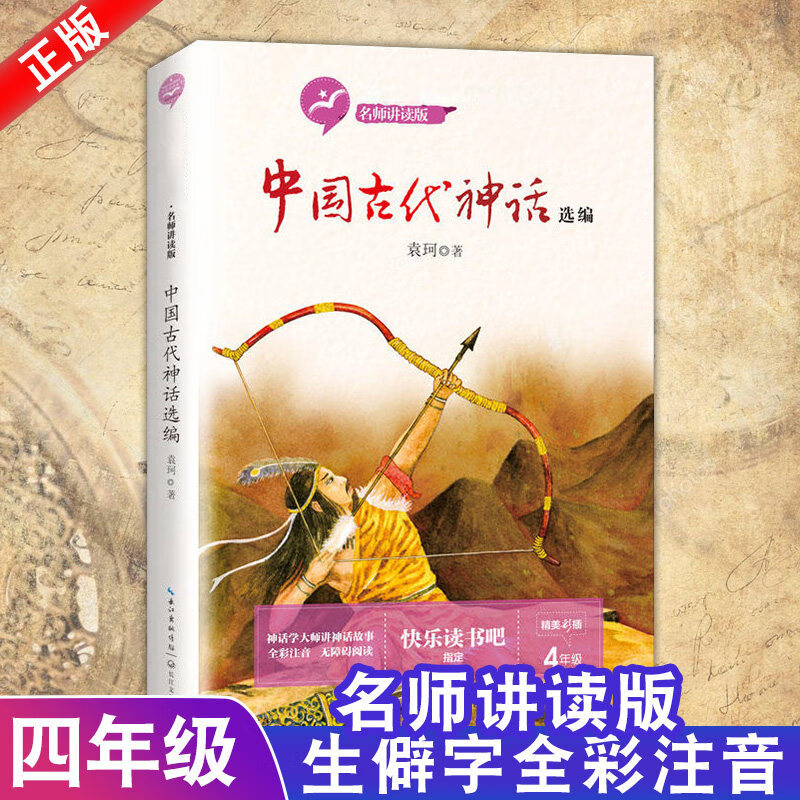 新华中国古代神话故事集袁珂著二三四年级课