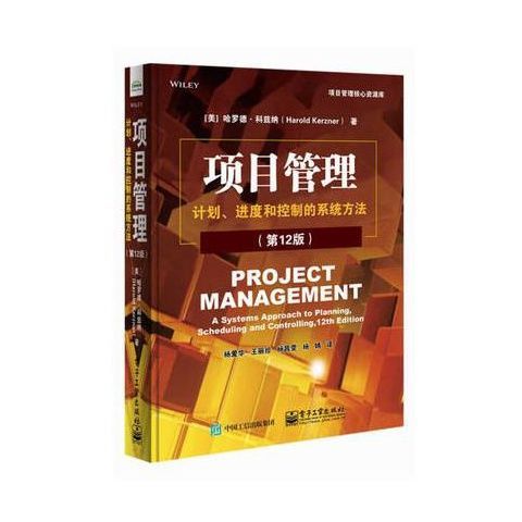 项目管理计划进度和控制的系统方法 第12