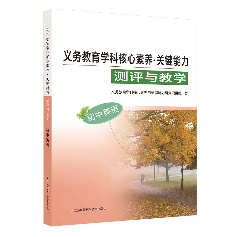 义务教育学科核心素养 初中英语 江苏凤凰科学技术出版社 书号