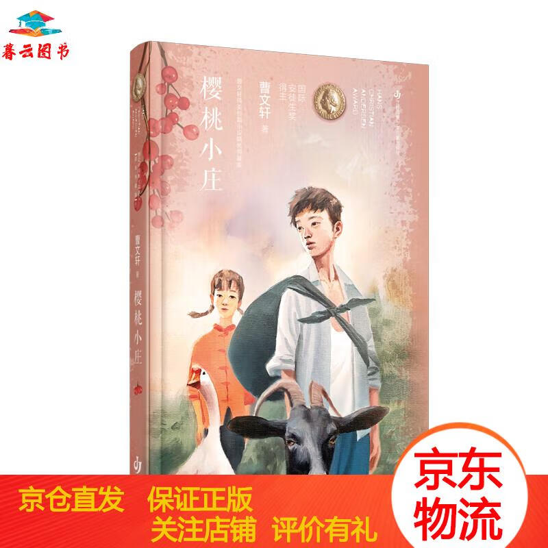 速发】曹文轩纯美长篇小说(精装典藏版):樱桃小庄/曹文轩代表作精装版