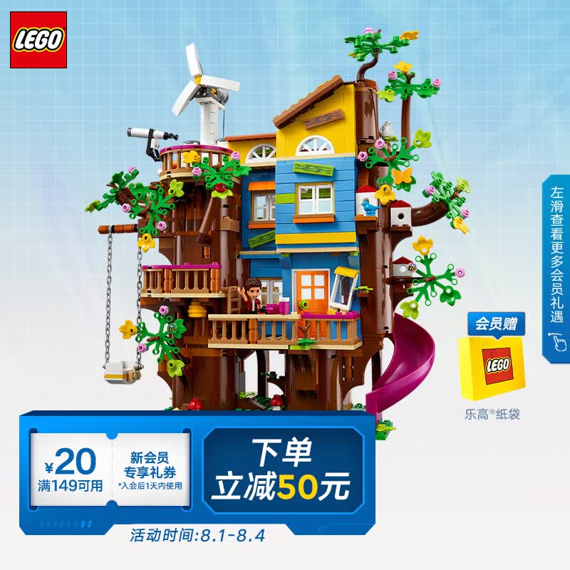 乐高（LEGO）积木41703友谊树屋8岁+女孩儿童玩具送女友生日礼物高性价比高么？