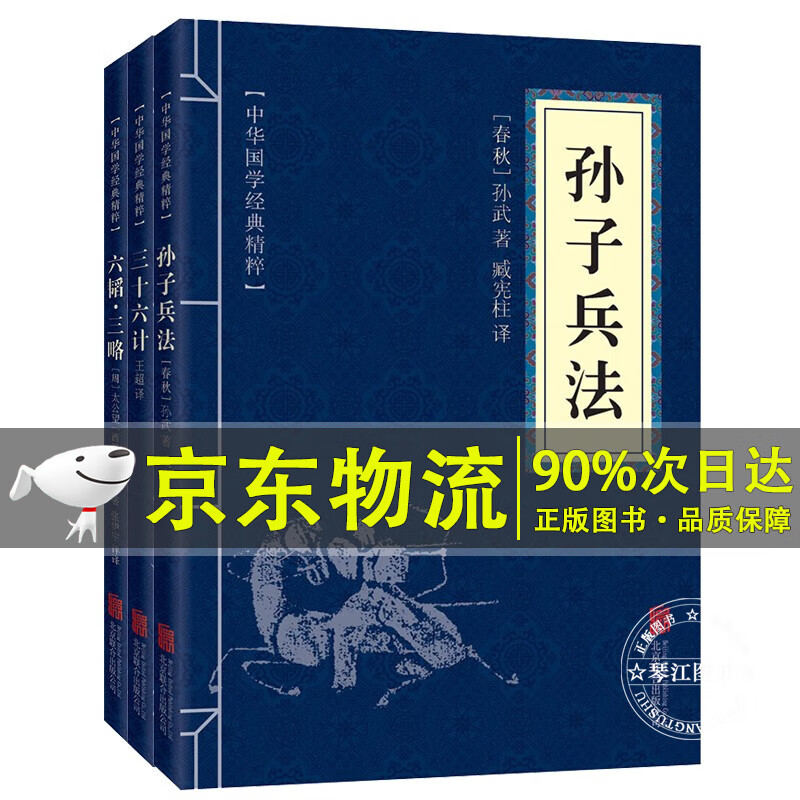 全套3册】孙子兵法 正版原著 孙子兵法+三十六计 原文+注释+译文 文白对照 中华国学经典精粹 解读国学名著与军事谋略奇书 正版