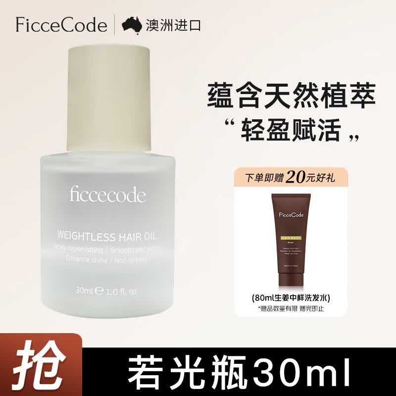 菲诗蔻（FicceCode）护发精油轻盈不油腻改善干枯抚平毛躁烫染卷发蓬松柔顺留香发油 若光瓶【30ml】轻盈赋活怎么样,好用不?