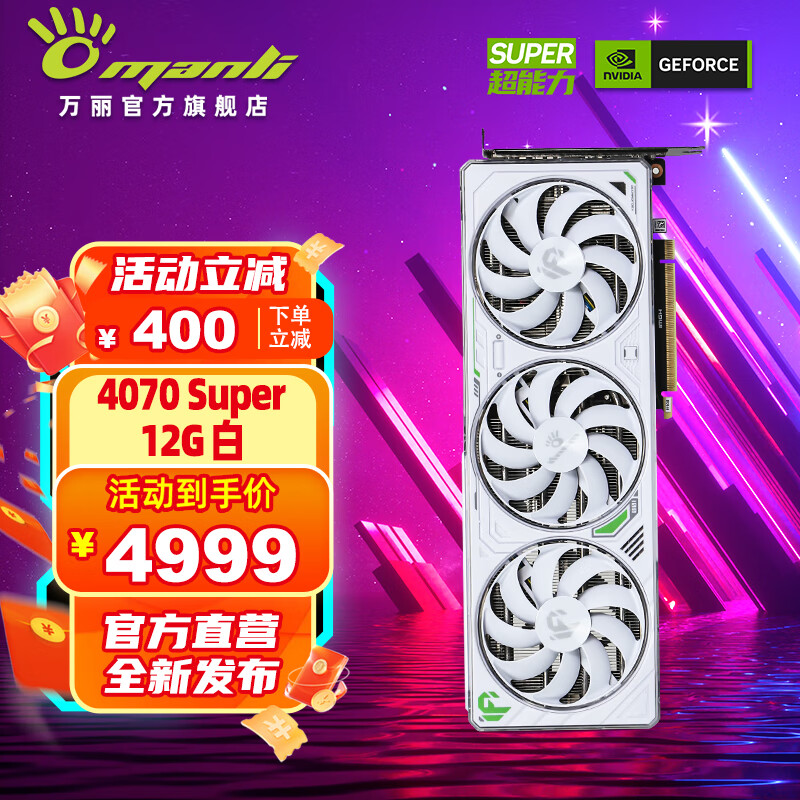 万丽推出白色 RTX 4070 Super 显卡,4999 元